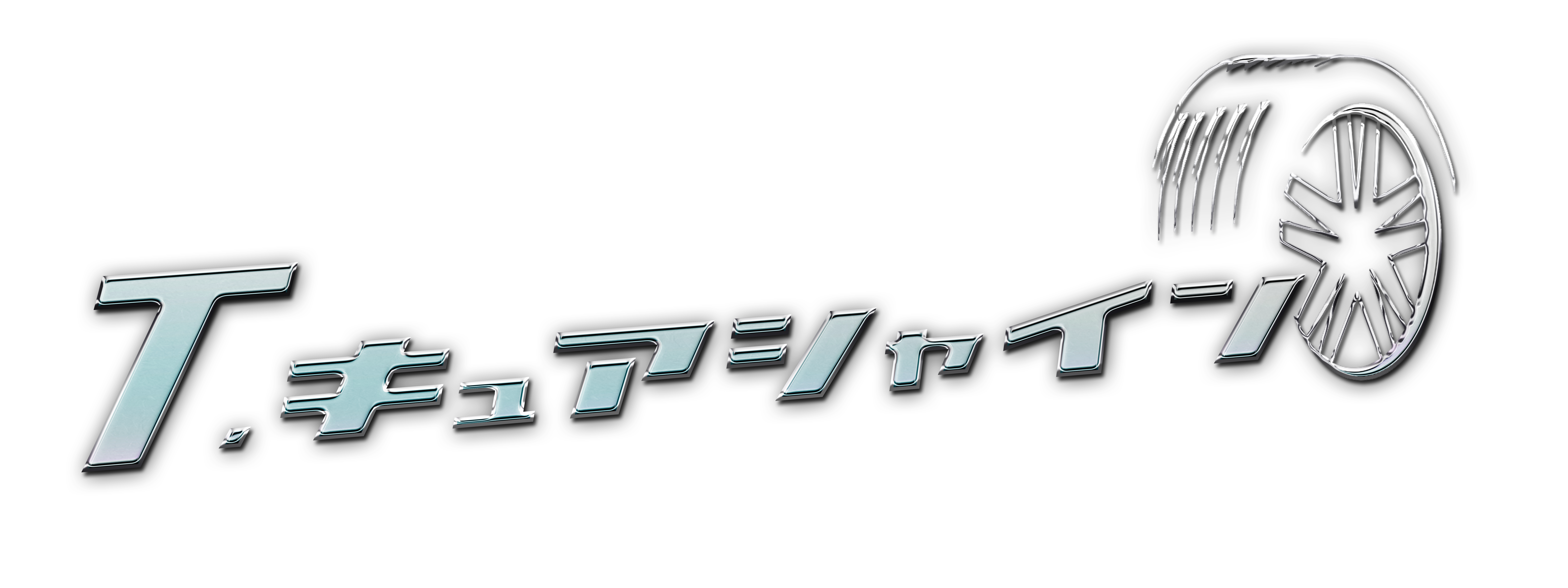 T.キュアシャイン