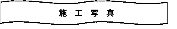 施工写真